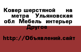 Ковер шерстяной 2,5 на 3,5 метра - Ульяновская обл. Мебель, интерьер » Другое   